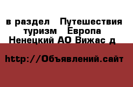  в раздел : Путешествия, туризм » Европа . Ненецкий АО,Вижас д.